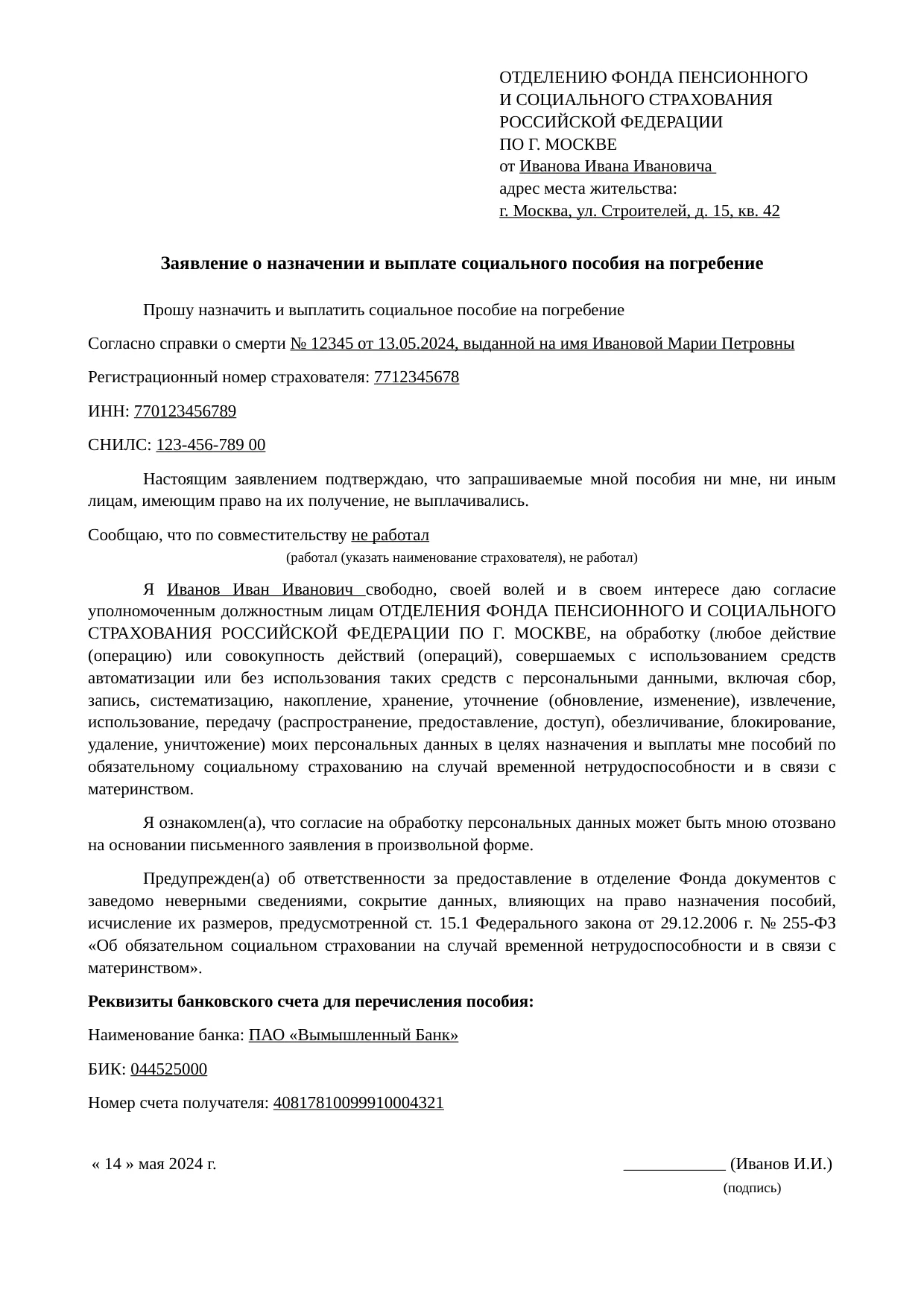 Заявление в Социальный фонд о выплате социального пособия на погребение, заполненное демо-данными: заявитель Иванов Иван Иванович, справка о смерти № 12345, реквизиты банковского счёта